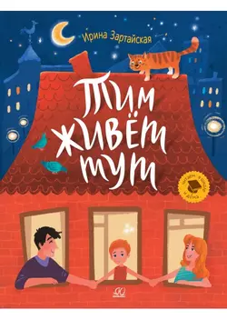 Тим живет тут. Рассказы 1