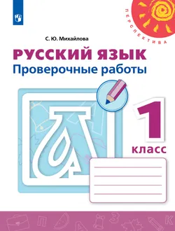 Русский язык. Проверочные работы. 1 класс 1