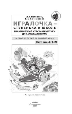 Игралочка - ступенька к школе. Практический курс математики для дошкольников. Методические рекомендации. Ступень 4 (1-2) 7