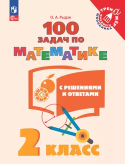 100 задач по математике с решениями и ответами. 2 класс 1