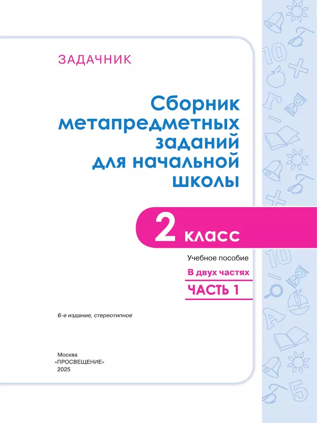 Сборник метапредметных заданий для начальной школы. 2 класс. В 2 -х частях. Часть 1. 11