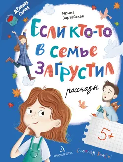 Если кто-то в семье загрустил... 1