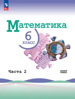Математика. 6 класс. Базовый уровень. Электронная форма учебника. В 2 ч. Часть 2 1
