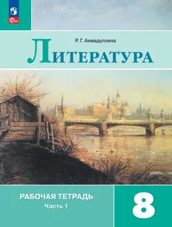 Литература. Рабочая тетрадь. 8 класс. В 2-х ч. Ч.1 1