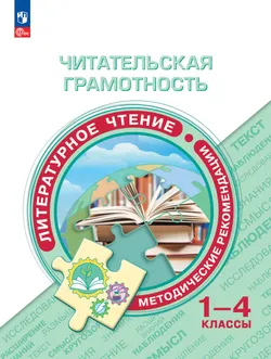 Читательская грамотность. Литературное чтение. Методическое пособие. 1-4 классы 1