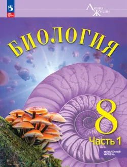 Биология. 8 класс. Углублённый уровень. ЭФУ. В 2-х ч. Ч.1 1