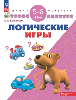 Логические игры. Для детей 5-6 лет 1