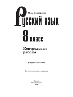 Русский язык. 8 класс. Контрольные работы 8