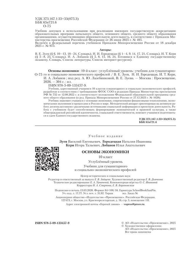 Основы экономики. 10 класс. Углублённый уровень. Учебник для гуманитарного и социально-экономического профилей 12