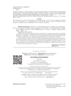 Основы экономики. 10 класс. Углублённый уровень. Учебник для гуманитарного и социально-экономического профилей 12