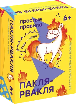 Пакля-рвакля. Настольная игра 1