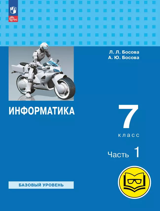 Информатика. 7 класс. Учебное пособие. В 3 ч. Часть 1 (для слабовидящих обучающихся) 1 Информатика. 7 класс. Учебное пособие. В 3 ч. Часть 1 (для слабовидящих обучающихся) 1