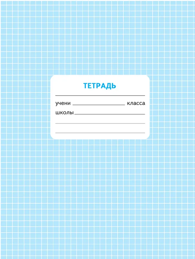 Математика. Проверочные работы. 3 класс 17 Математика. Проверочные работы. 3 класс 17