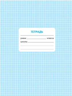 Математика. Проверочные работы. 3 класс 17
