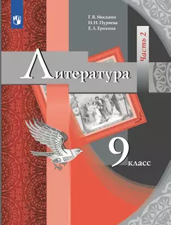 Литература. 9 класс. Электронная форма учебника. В 2 ч. Часть 2 1