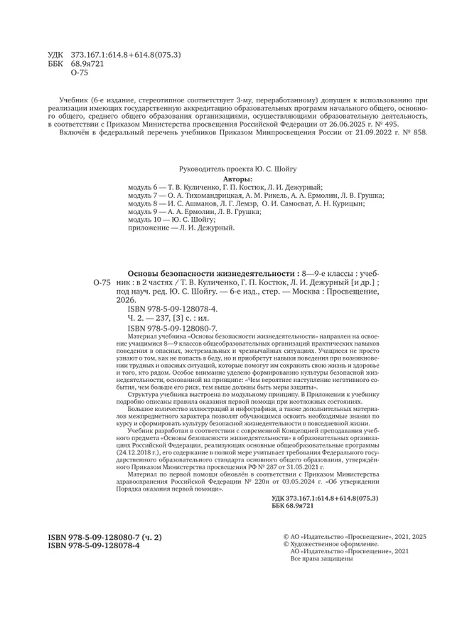 Основы безопасности жизнедеятельности. 8-9 классы. В 2 частях. Часть 2. Учебник для общеобразовательных организаций 16 Основы безопасности жизнедеятельности. 8-9 классы. В 2 частях. Часть 2. Учебник для общеобразовательных организаций 16