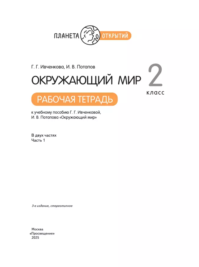 Окружающий мир. 2 класс. Рабочая тетрадь. В 2 частях. Часть 1 36
