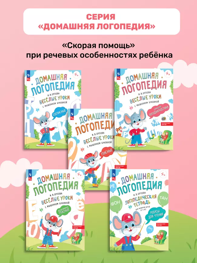 Весёлые уроки с мышонком Буковкой. Йотированные гласные. Домашняя логопедия 19 Весёлые уроки с мышонком Буковкой. Йотированные гласные. Домашняя логопедия 19
