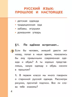 Русский родной язык. 2 класс. Учебное пособие. В 3 ч. Часть 1 (для слабовидящих обучающихся) 4