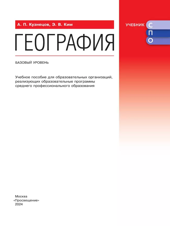 География. Базовый уровень. Учебное пособие для СПО 22 География. Базовый уровень. Учебное пособие для СПО 22