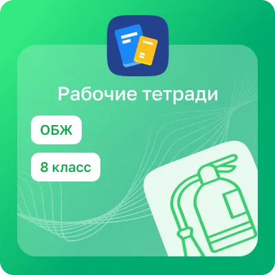 Домашние задания. Основы безопасности жизнедеятельности 1 Домашние задания. Основы безопасности жизнедеятельности 1