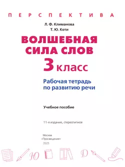 Волшебная сила слов. Рабочая тетрадь по развитию речи. 3 класс 40