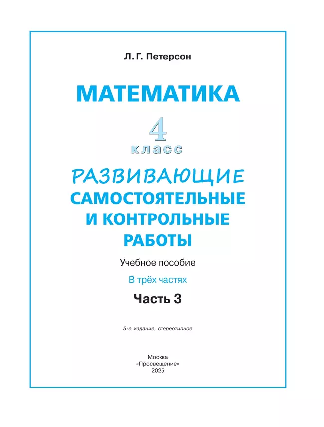 Развивающие самостоятельные и контрольные работы по математике для начальной школы. 4 класс. В 3 частях. Часть 3 12