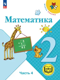 Математика. 2 класс. Учебное пособие. В 4 ч. Часть 4 (для слабовидящих обучающихся) 1
