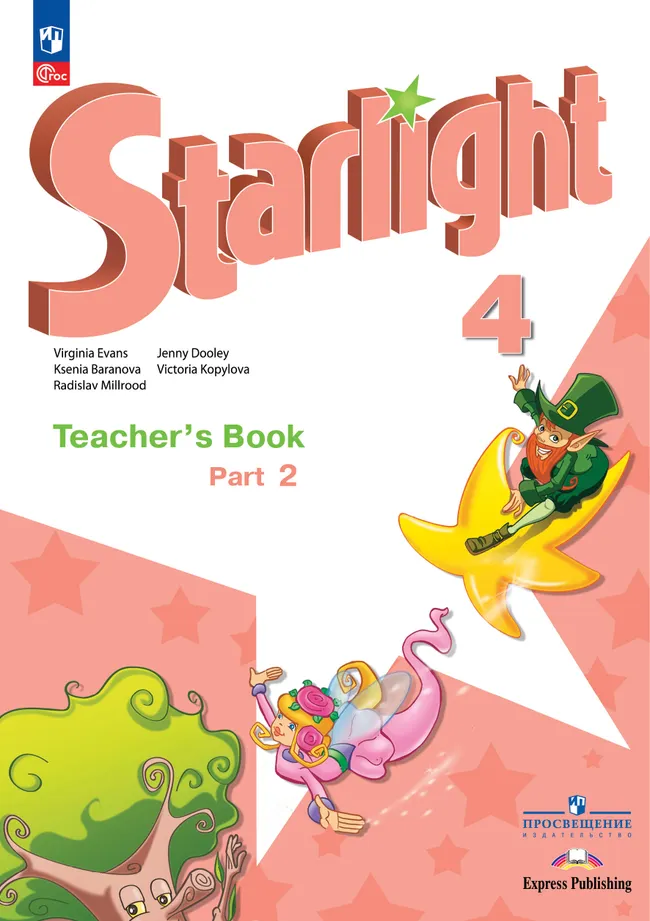 Английский язык. Книга для учителя. 4 класс. В 2-х ч. Ч. 2 1 Английский язык. Книга для учителя. 4 класс. В 2-х ч. Ч. 2 1