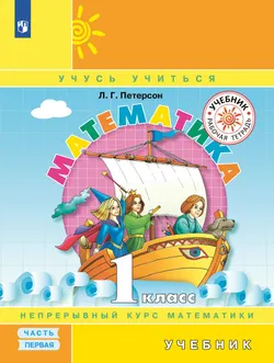 Математика. 1 класс. Учебник. В 3 ч. Часть 1 1