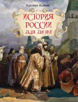 История России для детей 4