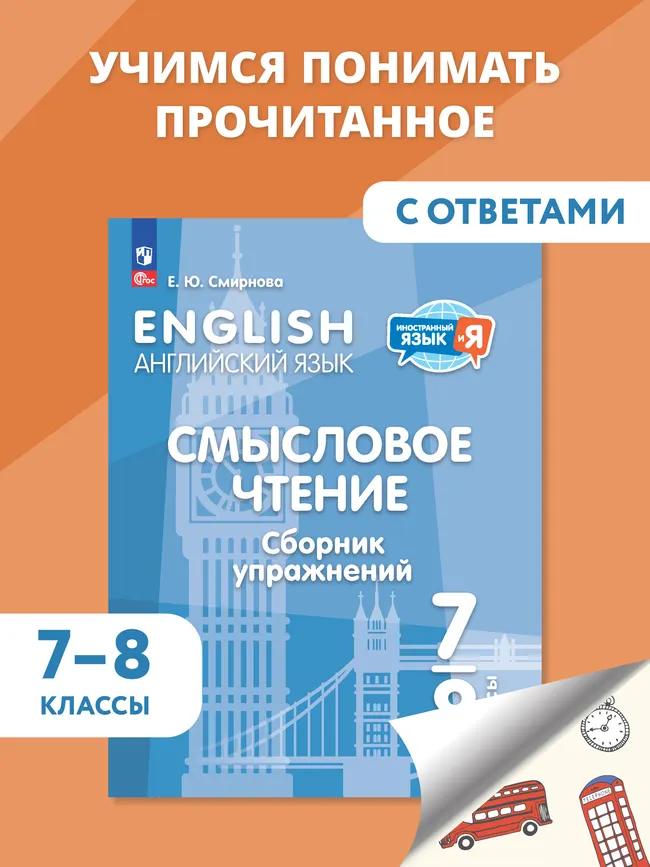 Английский язык. Смысловое чтение. Сборник упражнений. 7-8 классы 1 Английский язык. Смысловое чтение. Сборник упражнений. 7-8 классы 1
