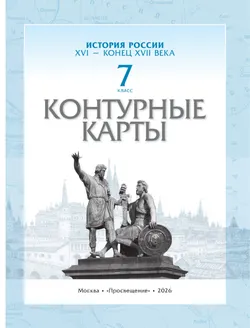 История России. XVI - конец XVII века. Контурные карты. 7 класс 36