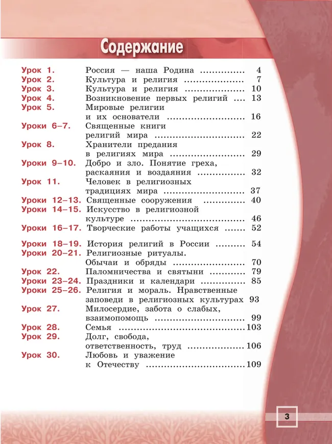 Основы религиозных культур и светской этики. Основы религиозных культур народов России: 4-й класс: учебник 31