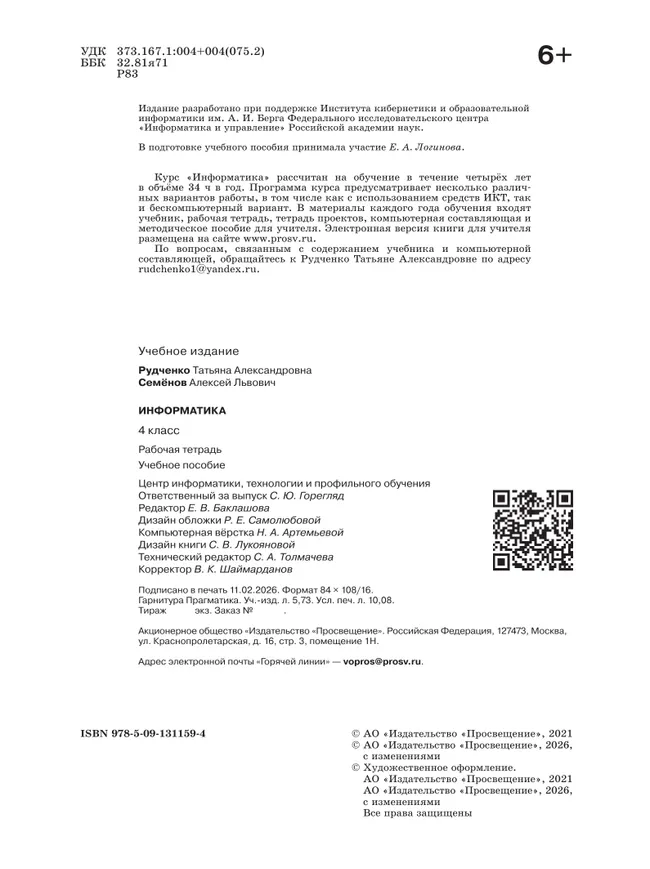 Информатика. 4 класс. Рабочая тетрадь 24