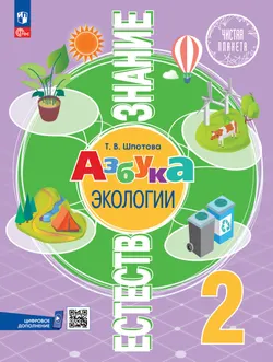 Естествознание. Азбука экологии. 2 класс 1