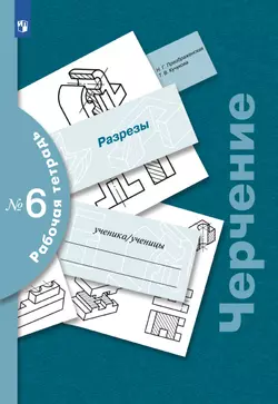 Черчение. Разрезы. Рабочая тетрадь №6. 7-9 классы 1