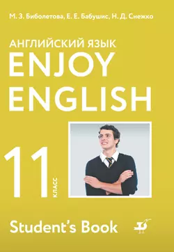 Английский язык. 11 класс. Базовый уровень. Электронная форма учебника. 1