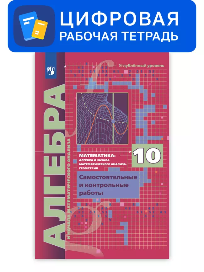 Алгебра. 10 класс. УМК Мерзляк, Поляков (углубленный). Цифровые самостоятельные и контрольные работы 1 Алгебра. 10 класс. УМК Мерзляк, Поляков (углубленный). Цифровые самостоятельные и контрольные работы 1