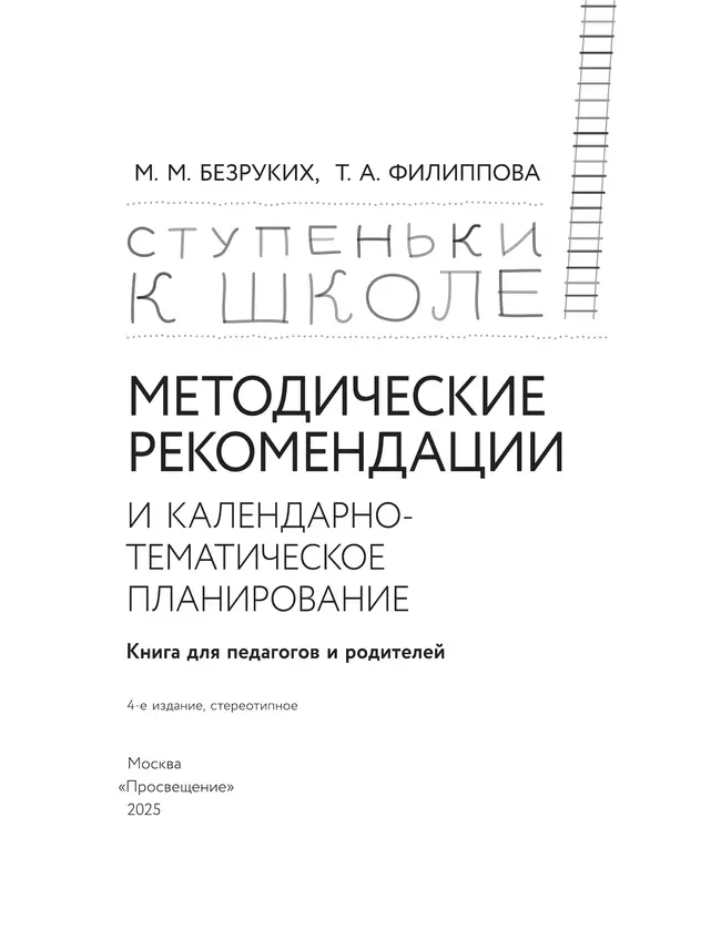 Ступеньки к школе. Методические рекомендации и календарно-тематическое планирование. 3-7 лет 9 Ступеньки к школе. Методические рекомендации и календарно-тематическое планирование. 3-7 лет 9