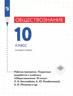 Обществознание. Рабочая программа. Поурочные разработки. 10 класс. Базовый уровень (PDF-версия 1