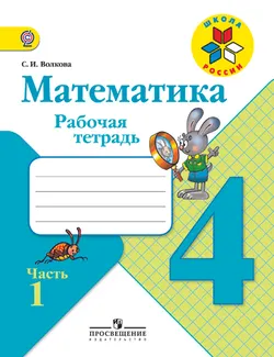 Математика. Рабочая тетрадь. 4 класс. В 2-х ч. Ч. 1 1