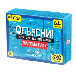 Объясни! Игра для тех, кто любит математику 1