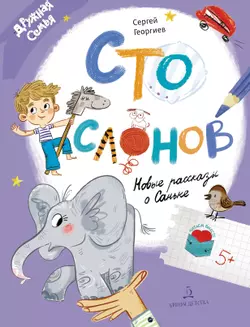 Сто слонов. Новые рассказы о Саньке 1