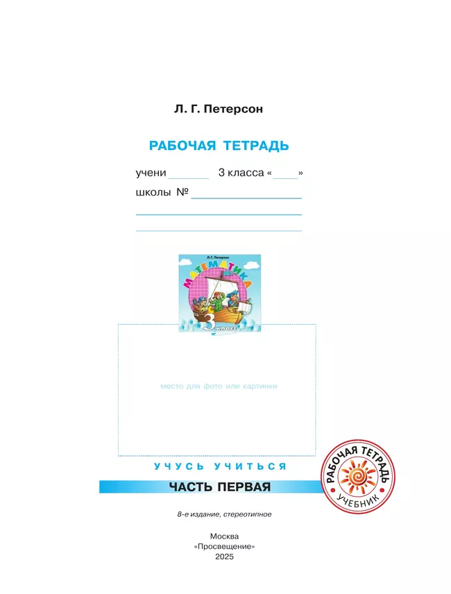 Математика. 3 класс. Рабочая тетрадь. В 3 частях. Часть 1 10