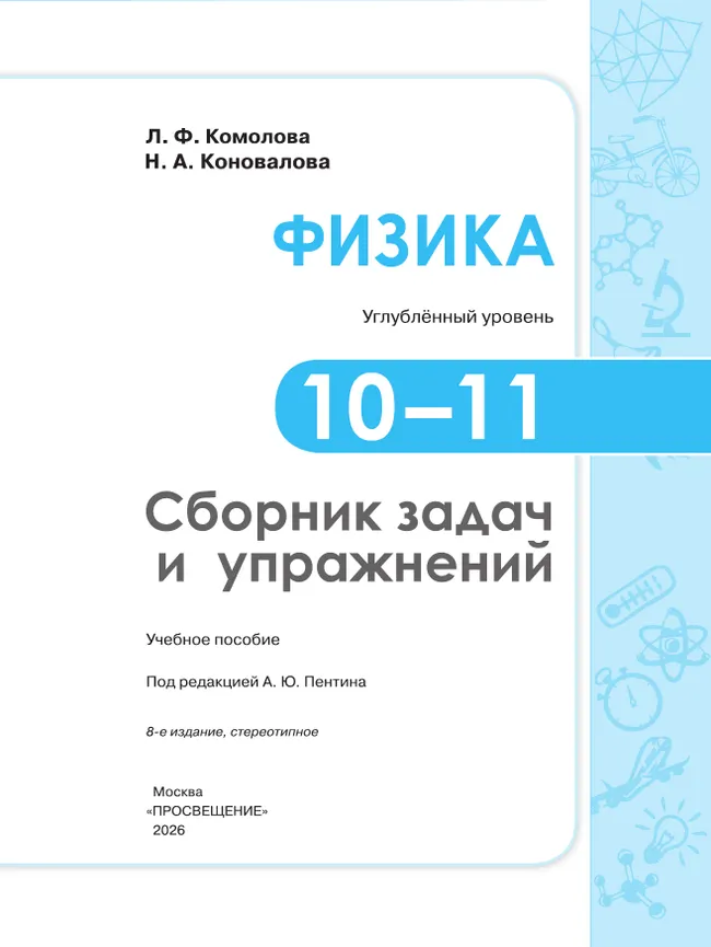 Сборник задач и упражнений. Физика. 10-11 классы. Углубленный уровень 2 Сборник задач и упражнений. Физика. 10-11 классы. Углубленный уровень 2