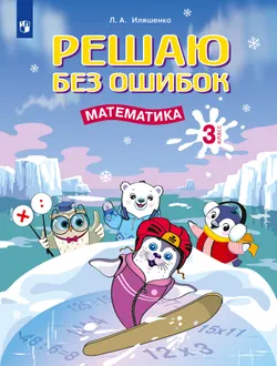 Решаю без ошибок. Математика. 3 класс. 1