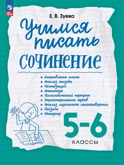 Учимся писать сочинение. 5-6 классы 1