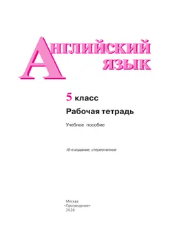 Английский язык. Рабочая тетрадь. 5 класс. 23