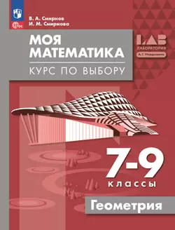 Моя математика. Курс по выбору. Геометрия. 7-9 классы. Учебное пособие 1